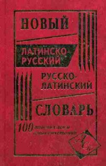 Книга Словарь латинскор рлатинский новый 100 тыс.сл.и словосоч. (сост.Асланова Л.А.), б-9520, Баград.рф